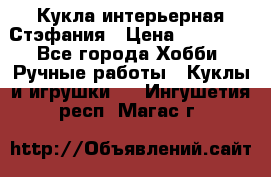 Кукла интерьерная Стэфания › Цена ­ 25 000 - Все города Хобби. Ручные работы » Куклы и игрушки   . Ингушетия респ.,Магас г.